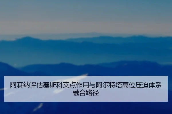 阿森纳评估塞斯科支点作用与阿尔特塔高位压迫体系融合路径