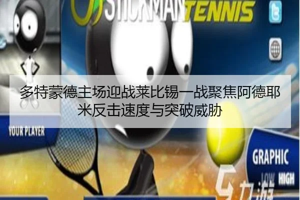 多特蒙德主场迎战莱比锡一战聚焦阿德耶米反击速度与突破威胁