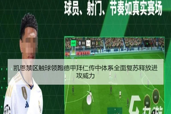 凯恩禁区触球领跑德甲拜仁传中体系全面复苏释放进攻威力