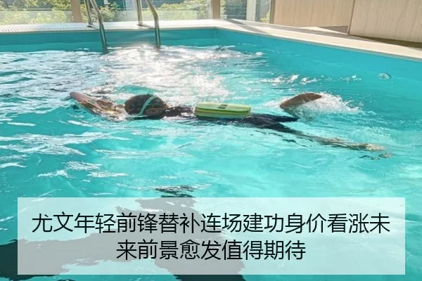 尤文年轻前锋替补连场建功身价看涨未来前景愈发值得期待